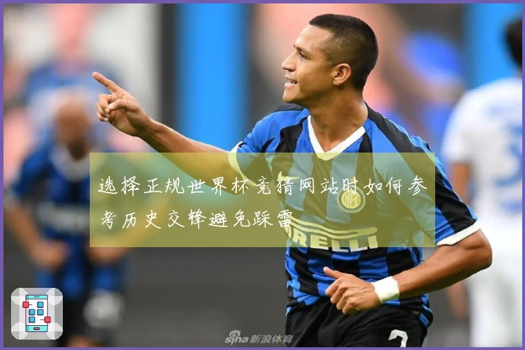 选择正规世界杯竞猜网站时如何参考历史交锋避免踩雷