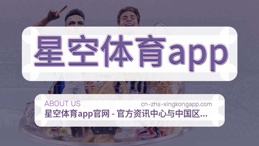 星空体育app安全认证与赛事覆盖展示