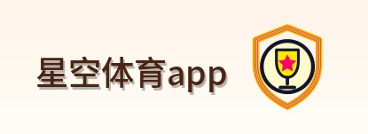 星空体育app Logo